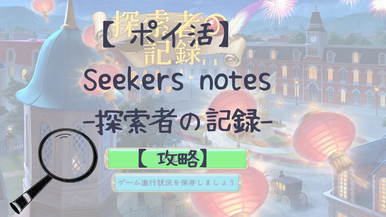 Seekers notes 秘め られ た 謎 攻略